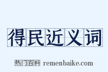得民近义词是什么意思的图片